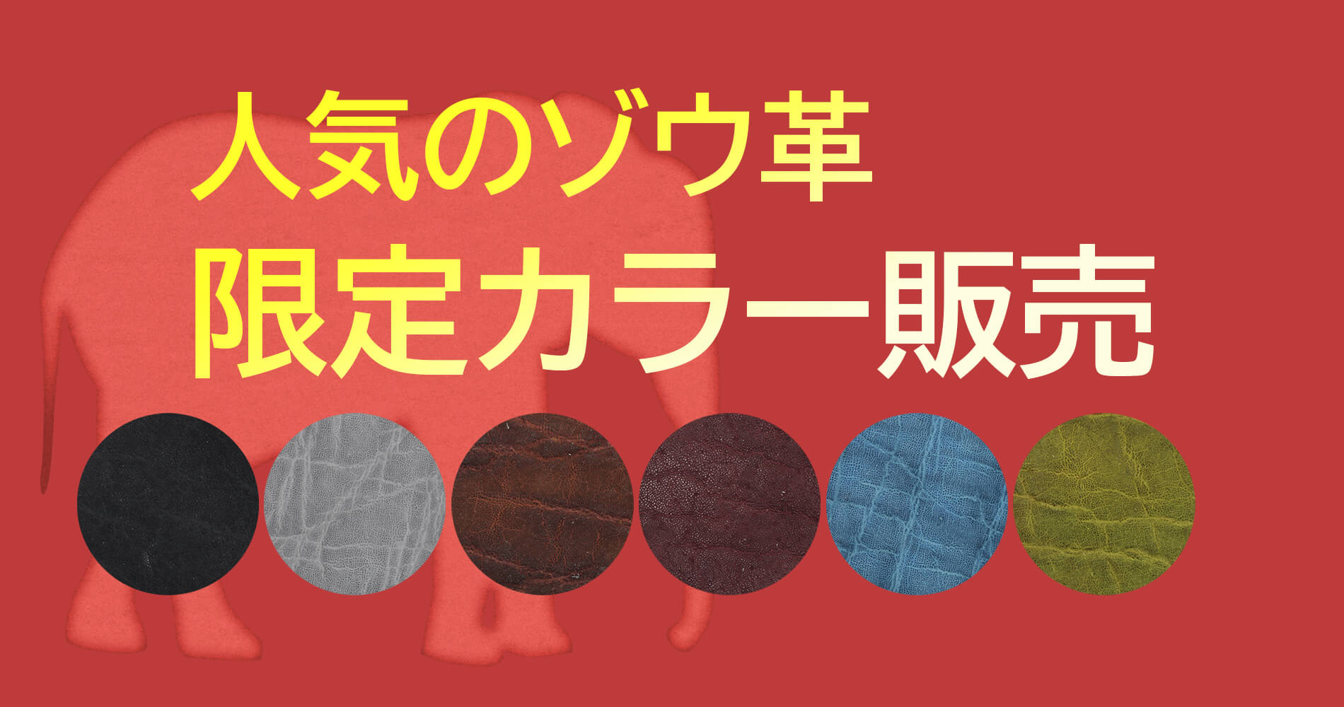 ゾウ革