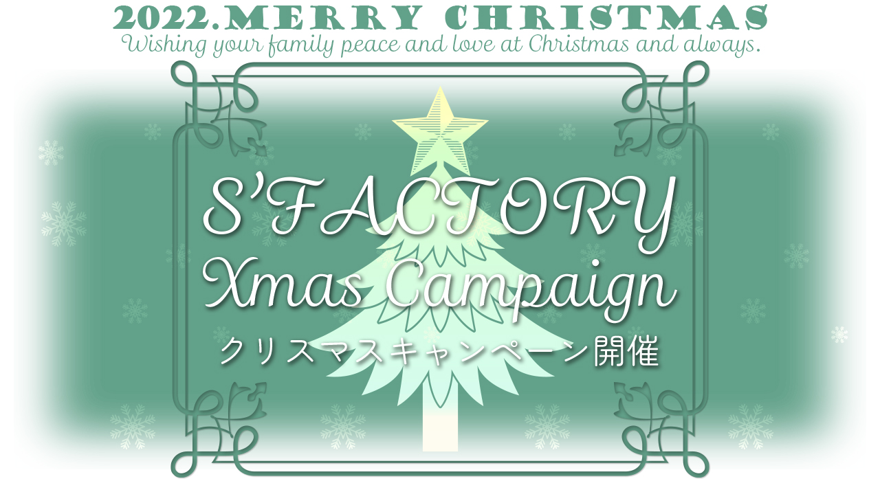 S'FACTORY（エスファクトリー）レザーアイテム クリスマスキャンペーン
