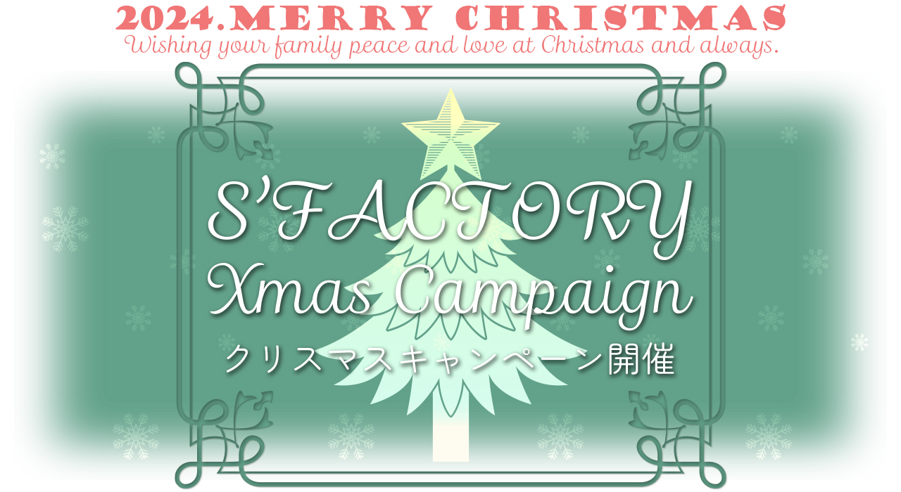 S'FACTORY（エスファクトリー）レザーアイテム クリスマスキャンペーン