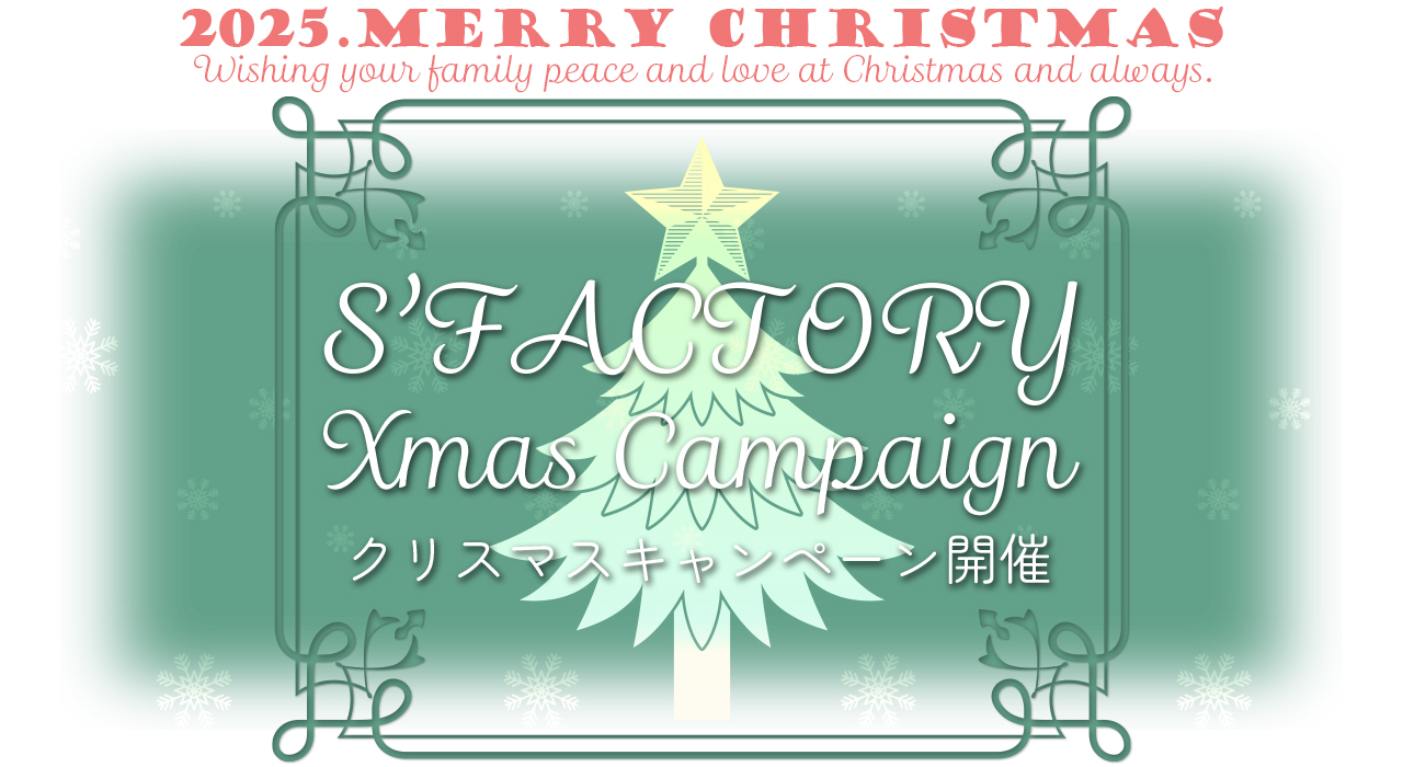 S'FACTORY（エスファクトリー）レザーアイテム クリスマスキャンペーン