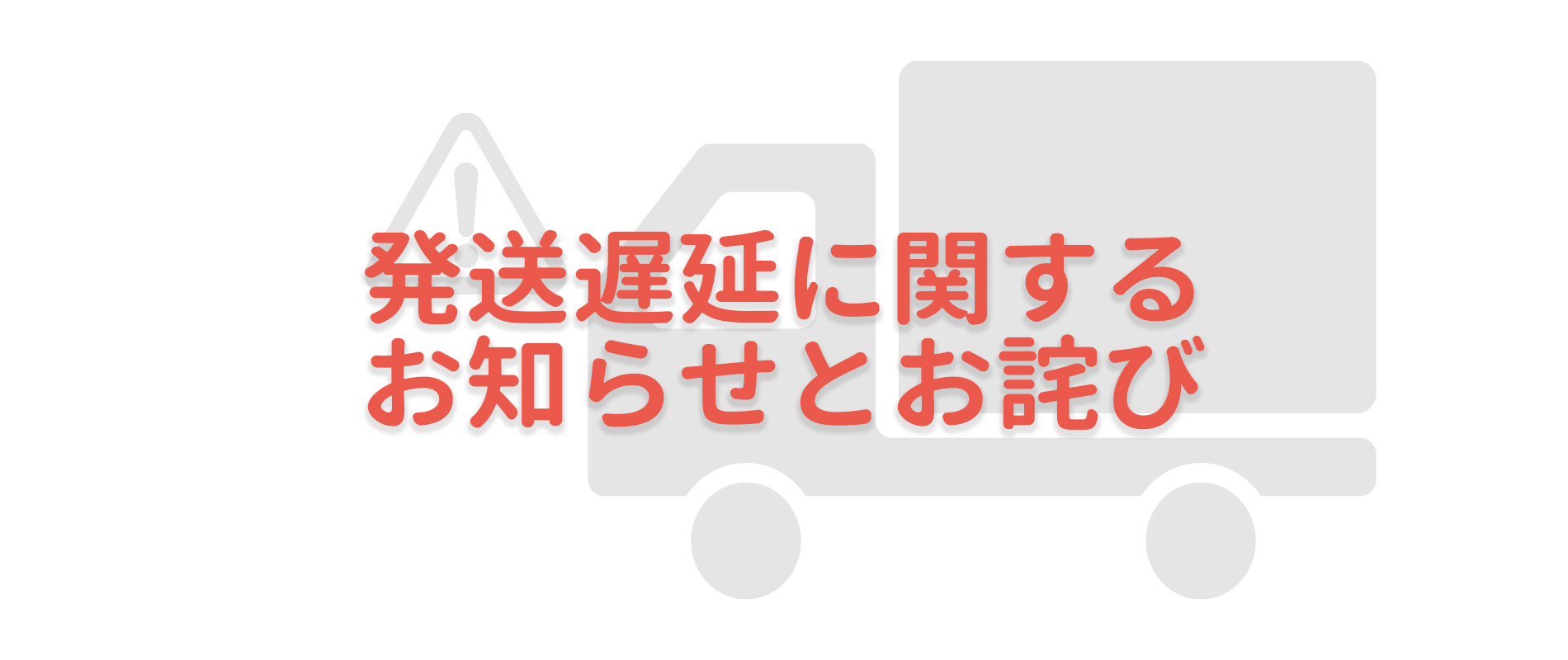 発送遅延に関するお知らせとお詫び