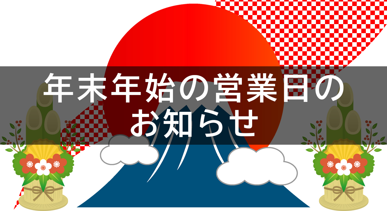 S'FACTORY（エスファクトリー）年末年始の営業日お知らせ画像
