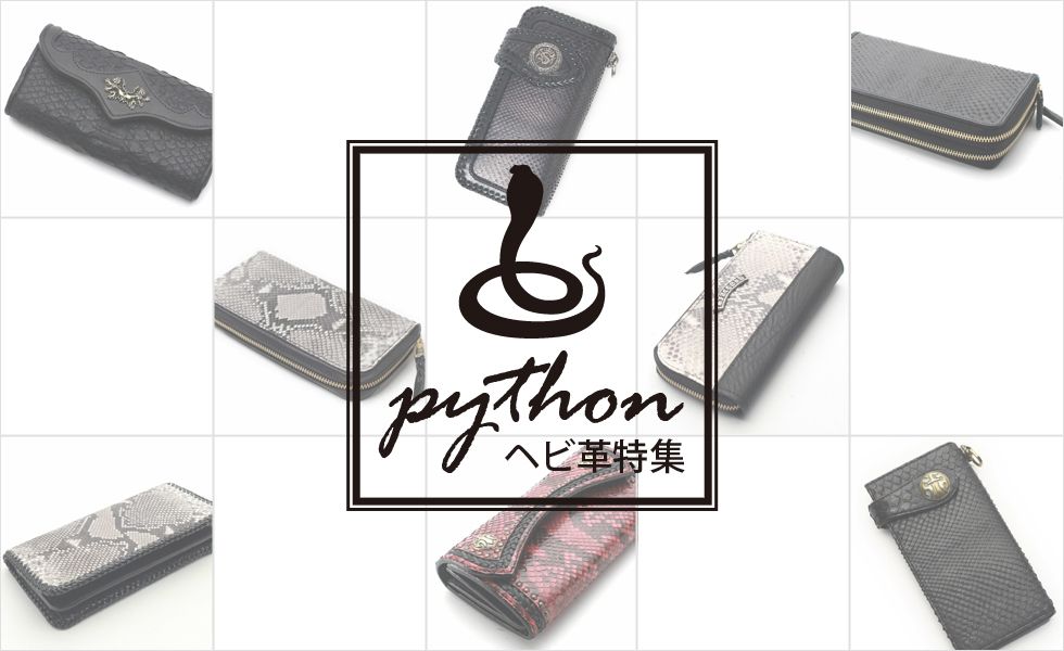 ヘビ革,パイソンレザー,特集,エキゾチック,革製品