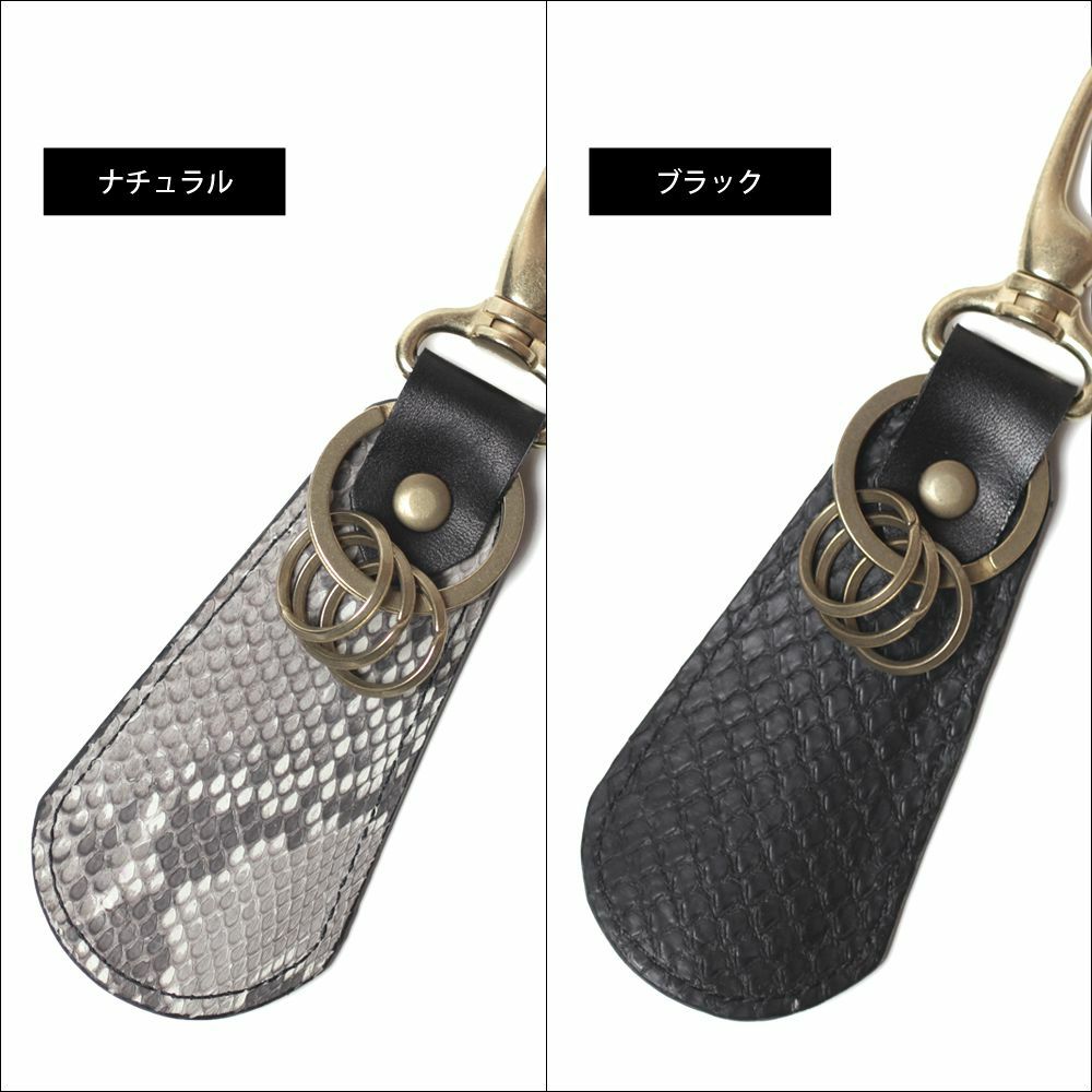 シューホーン キーホルダー パイソン│メンズ革小物通販 S'FACTORY